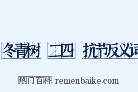 冬青树·二四·抗节反义词是什么意思的图片